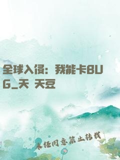 全球入侵：我能卡BUG