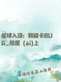 全球入侵：我能卡BUG