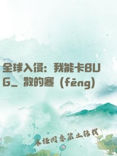 全球入侵：我能卡BUG