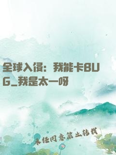 全球入侵：我能卡BUG
