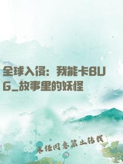 全球入侵：我能卡BUG