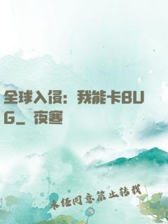 全球入侵：我能卡BUG