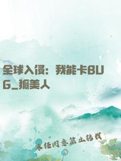 全球入侵：我能卡BUG