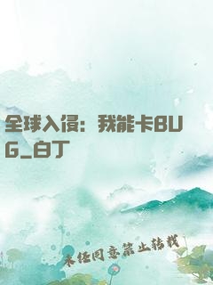 全球入侵：我能卡BUG