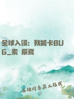 全球入侵：我能卡BUG