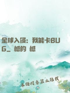 全球入侵：我能卡BUG