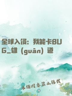 全球入侵：我能卡BUG