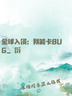 全球入侵：我能卡BUG