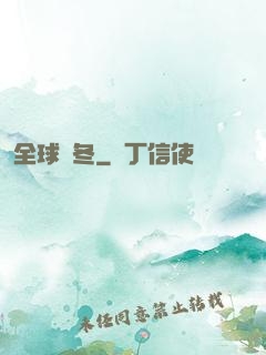 全球凜冬