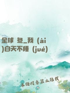 全球凜冬