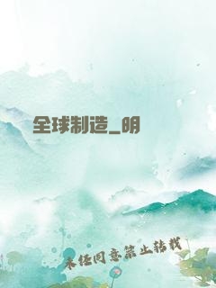 全球制造