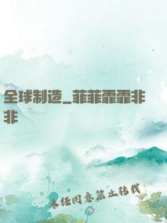 全球制造