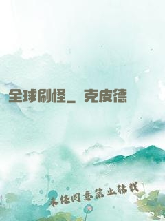 全球刷怪