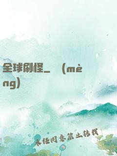 全球刷怪