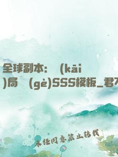 全球副本：開(kāi)局兩個(gè)SSS模板