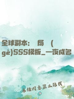 全球副本：開局兩個(gè)SSS模板