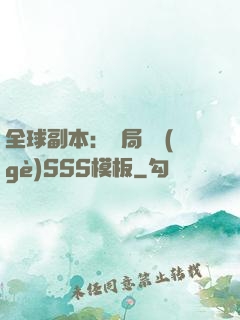 全球副本：開局兩個(gè)SSS模板
