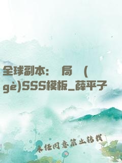全球副本：開局兩個(gè)SSS模板