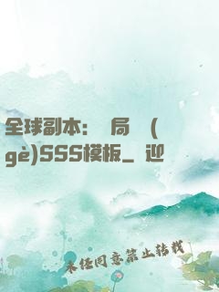 全球副本：開局兩個(gè)SSS模板