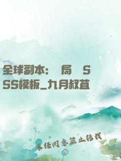 全球副本：開局兩個SSS模板