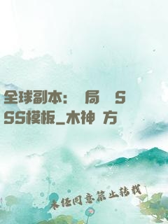 全球副本：開局兩個SSS模板