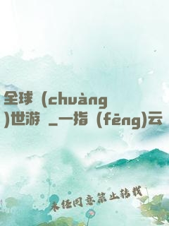 全球創(chuàng)世游戲