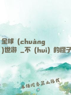 全球創(chuàng)世游戲
