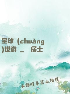 全球創(chuàng)世游戲