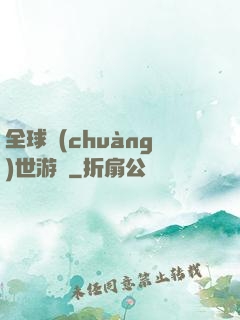 全球創(chuàng)世游戲
