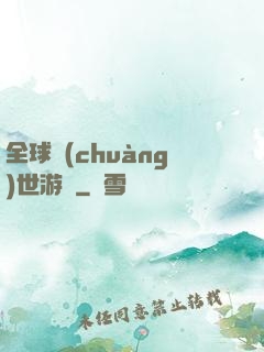 全球創(chuàng)世游戲
