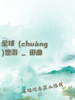 全球創(chuàng)世游戲