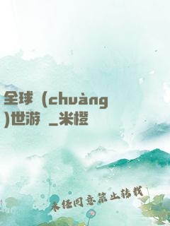 全球創(chuàng)世游戲
