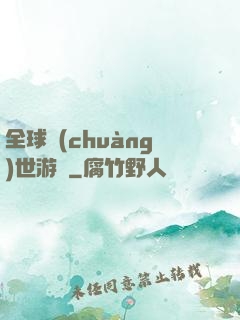全球創(chuàng)世游戲