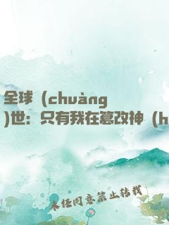 全球創(chuàng)世：只有我在篡改神話(huà)