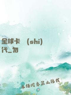 全球卡師時(shí)代