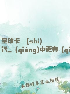 全球卡師時(shí)代