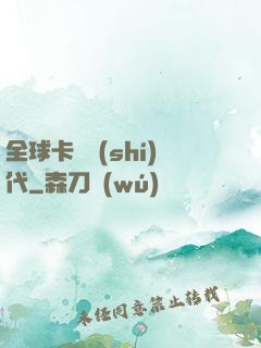 全球卡師時(shí)代
