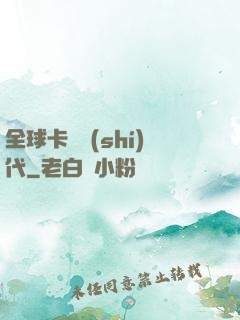 全球卡師時(shí)代