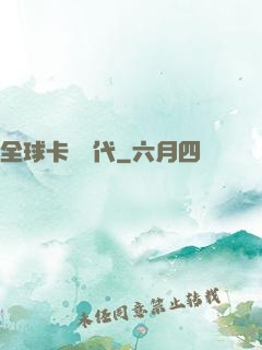 全球卡師時代