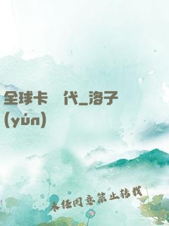 全球卡師時代