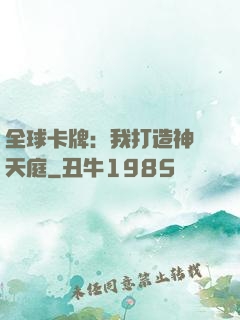 全球卡牌：我打造神話天庭