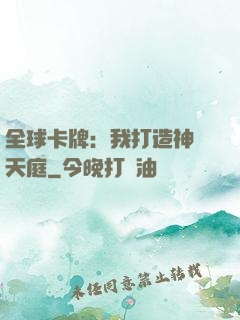 全球卡牌：我打造神話天庭