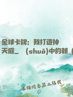 全球卡牌：我打造神話天庭