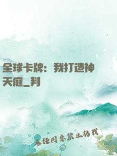 全球卡牌：我打造神話天庭