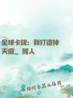 全球卡牌：我打造神話天庭