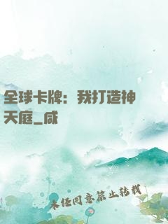 全球卡牌：我打造神話天庭