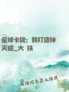 全球卡牌：我打造神話天庭