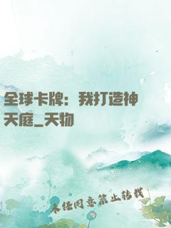 全球卡牌：我打造神話天庭
