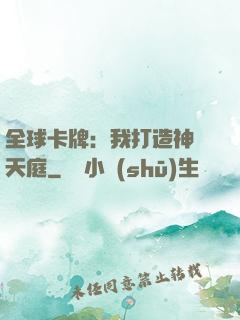 全球卡牌：我打造神話天庭