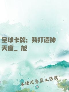 全球卡牌：我打造神話天庭